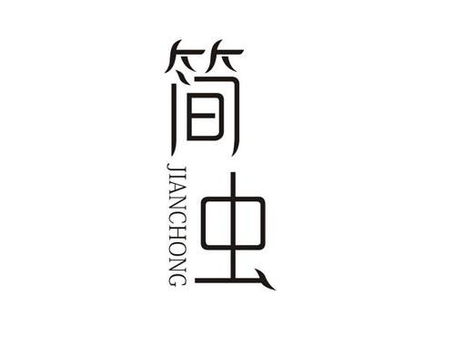 简虫