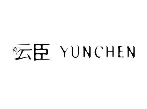 云臣YUNCHEN