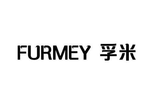 孚米 FURMEY