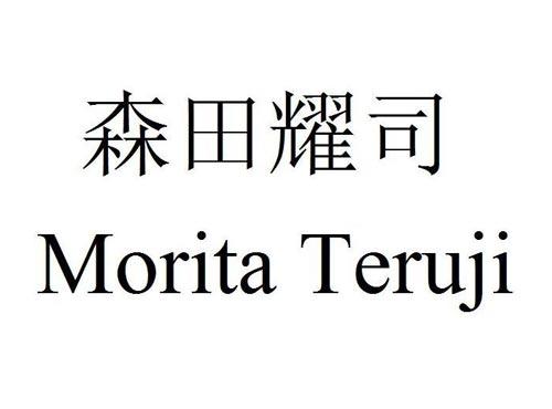 森田耀司 MORITA TERUJI