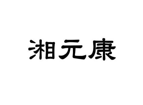 湘元康
