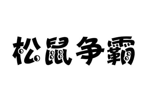 松鼠争霸