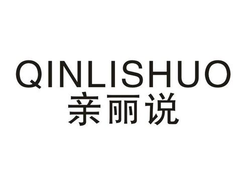亲丽说
