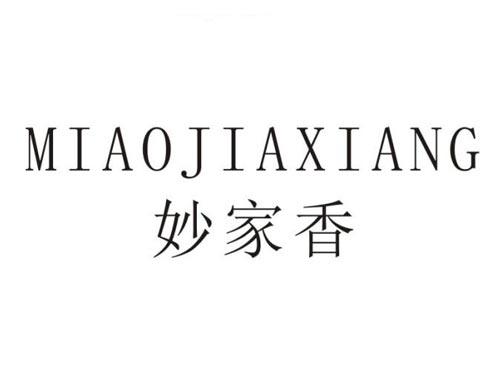 妙家香