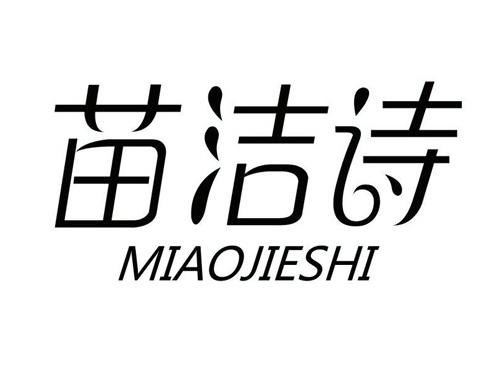 苗洁诗