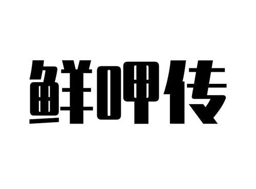 鲜呷传
