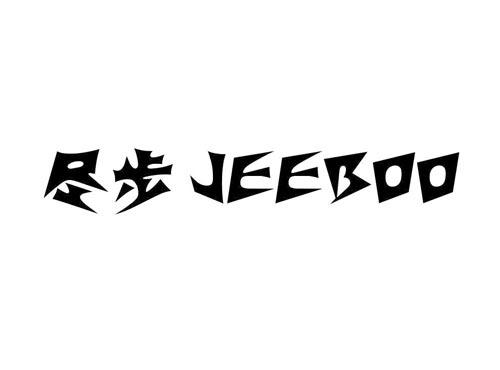 尽步 JEEBOO