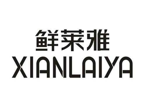 鲜莱雅