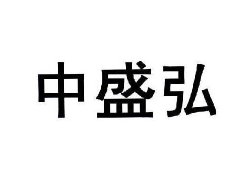 中盛弘