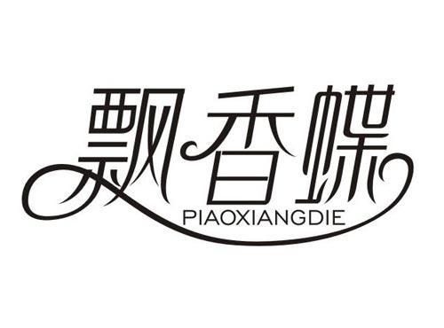 飘香蝶