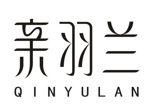 亲羽兰