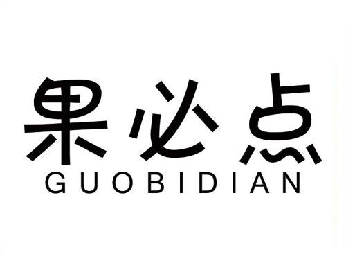 果必点