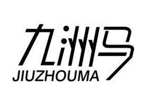 九洲马
