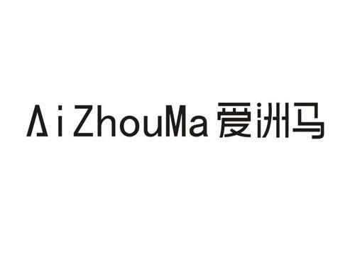 爱洲马