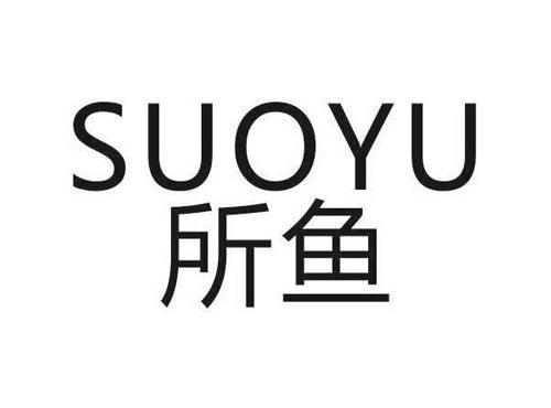 所鱼