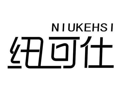 纽可仕