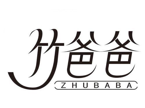 竹爸爸