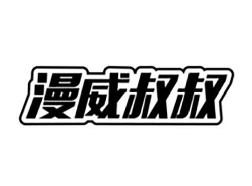 漫威叔叔