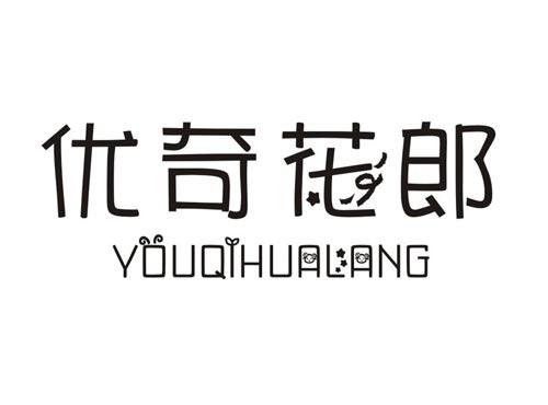 优奇花郎