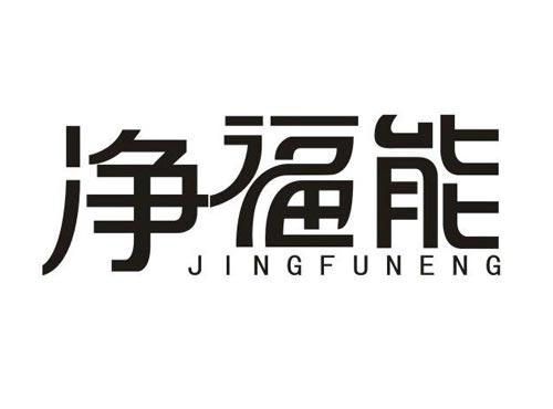 净福能