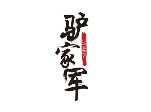 驴家军