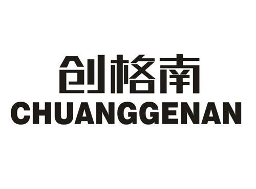 创格南