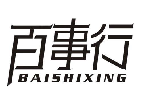 百事行