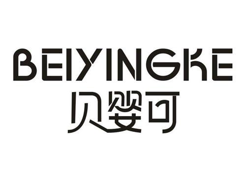 贝婴可