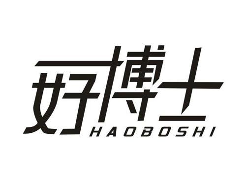 好博士