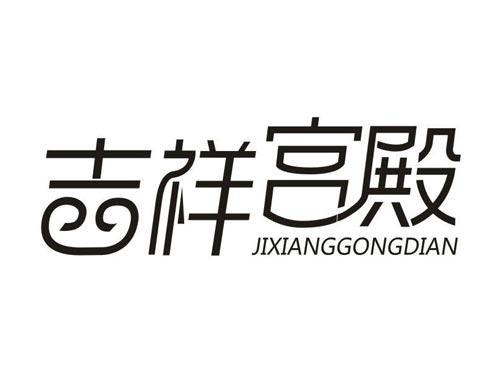 吉祥宫殿
