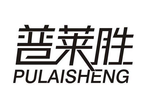 普莱胜