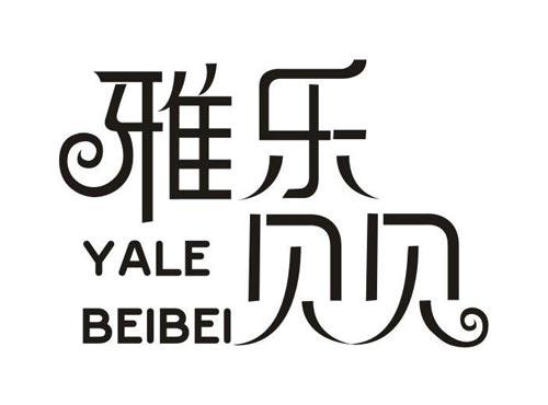 雅乐贝贝