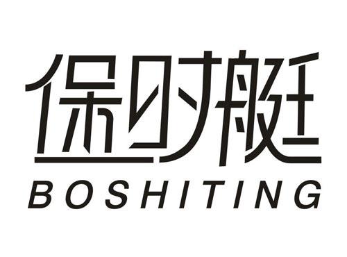 保时艇