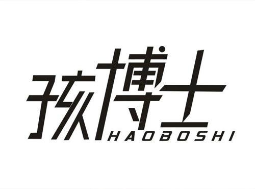 孩博士