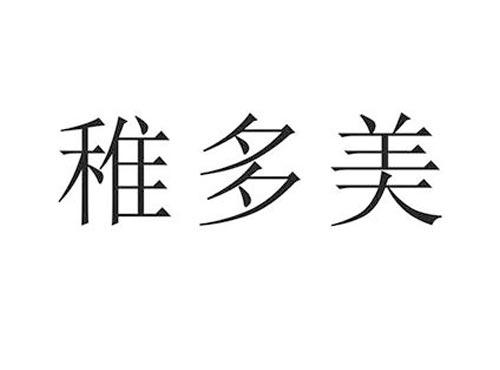 稚多美