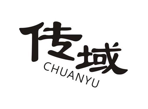 传域    CHUANYU