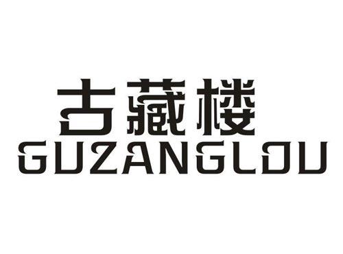 古藏楼