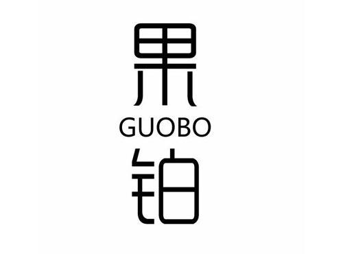 果铂