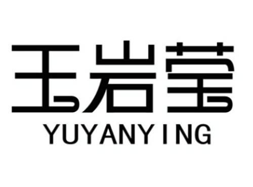 玉岩莹