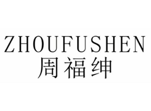 周福绅