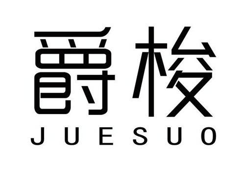 爵梭