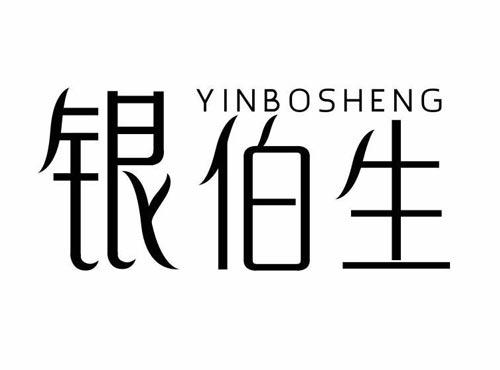 银伯生