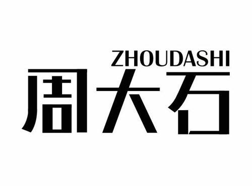 周大石