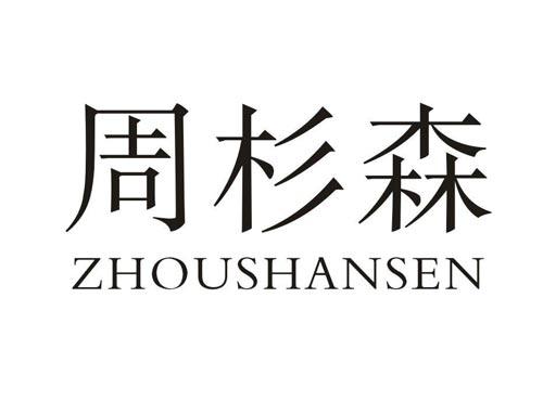 周杉森