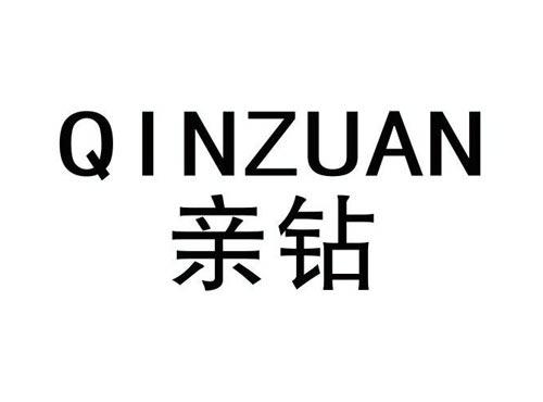 亲钻