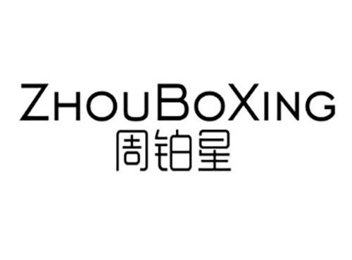 周铂星