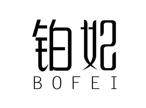 铂妃