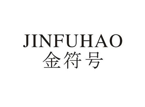 金符号