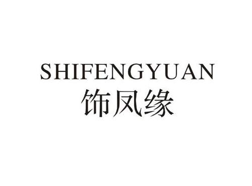 饰凤缘