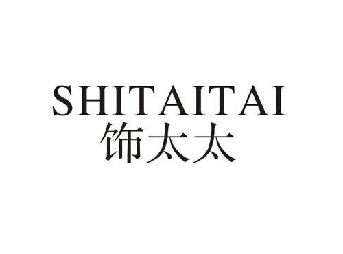 饰太太
